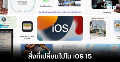 Apple เปิดเผยโฉมแรกของ iOS 15 อย่างเป็นทางการ