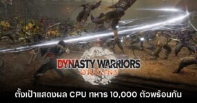 Dynasty Warriors Origins ตั้งเป้าทำจำนวนโมเดล CPU ให้ได้ 10,000 ตัวในฉาก