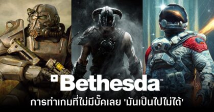 Bethesda เผย การทำเกมที่ไม่มีบั๊คเลย 'มันเป็นไปไม่ได้'