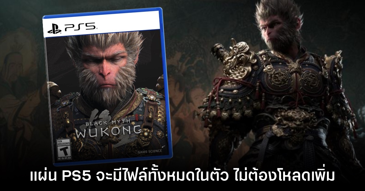 Black Myth: Wukong เวอร์ชันแผ่น PS5 จะมาพร้อมคอนเทนต์ทั้งหมดในตัว 1 Black Myth: Wukong เวอร์ชันแผ่น PS5 จะมาพร้อมคอนเทนต์ทั้งหมดในตัว