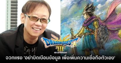 Yuji Horii ออกโรงชี้แจงหลังมีคลิปสัมภาษณ์ Dragon Quest ที่แปลผิดจากความจริง