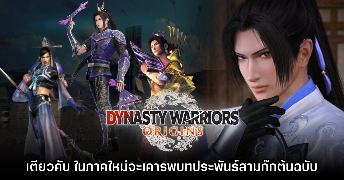 เตียวคับใน Dynasty Warriors Origins จะให้ความเคารพต่อบทประพันธ์สามก๊กต้นฉบับ 1 เตียวคับใน Dynasty Warriors Origins จะให้ความเคารพต่อบทประพันธ์สามก๊กต้นฉบับ