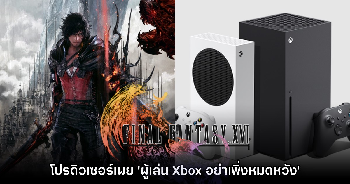 โปรดิวเซอร์ Final Fantasy XVI ฝากบอกผู้เล่น Xbox 'อย่าเพิ่งหมดหวัง' 1 โปรดิวเซอร์ Final Fantasy XVI ฝากบอกผู้เล่น Xbox 'อย่าเพิ่งหมดหวัง'