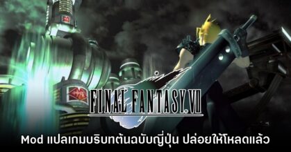 Mod แปลภาษา Final Fantasy VII แบบอ้างอิงบริบทต้นฉบับญี่ปุ่น ปล่อยให้โหลดแล้ว
