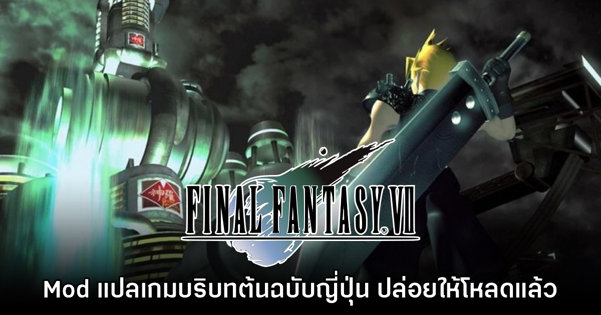 Mod แปลภาษา Final Fantasy VII แบบอ้างอิงบริบทต้นฉบับญี่ปุ่น ปล่อยให้โหลดแล้ว 1 Mod แปลภาษา Final Fantasy VII แบบอ้างอิงบริบทต้นฉบับญี่ปุ่น ปล่อยให้โหลดแล้ว