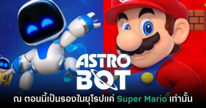 รายงานใหม่เผย Astro Bot เป็นรองแค่ Super Mario ในยุโรป