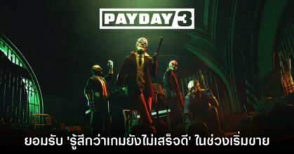 ผู้พัฒนา PAYDAY 3 ยอมรับ รู้สึกว่าเกมช่วงเริ่มจำหน่าย 'ยังไม่เสร็จดี'