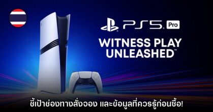ชี้เป้า! รวมข้อมูลที่ควรรู้ก่อนสั่งจอง PlayStation 5 Pro