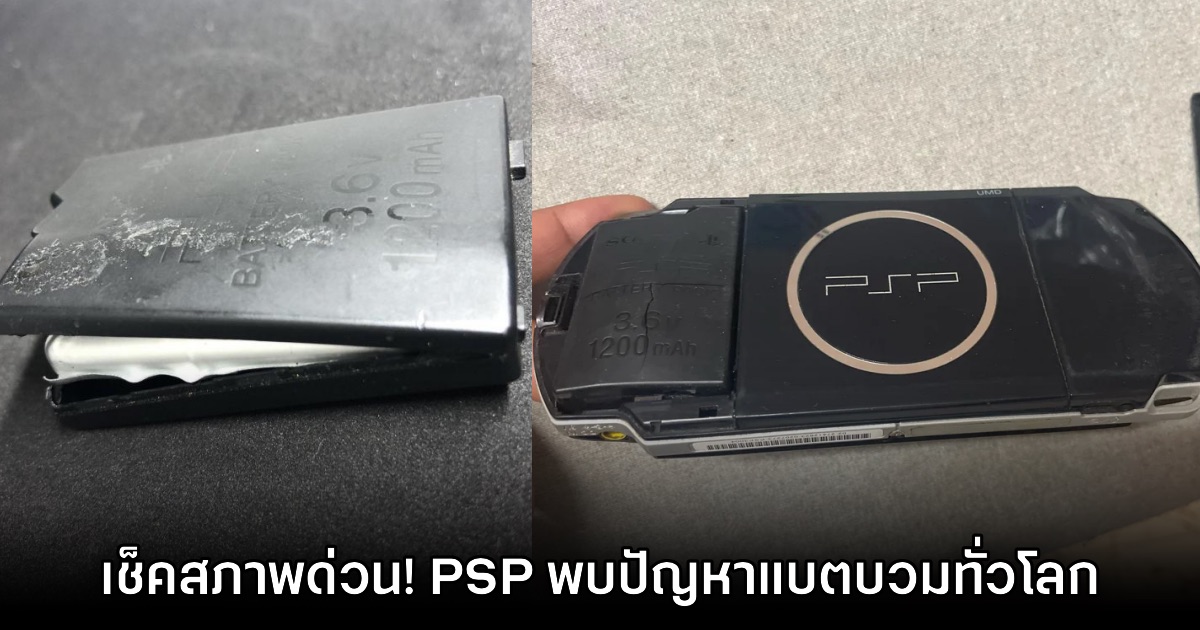 ระวังให้ดี! ผู้เล่นบางส่วนพบว่า PSP แบตเตอรี่บวมในช่วงเดือนที่ผ่านมา 1 ระวังให้ดี! ผู้เล่นบางส่วนพบว่า PSP แบตเตอรี่บวมในช่วงเดือนที่ผ่านมา