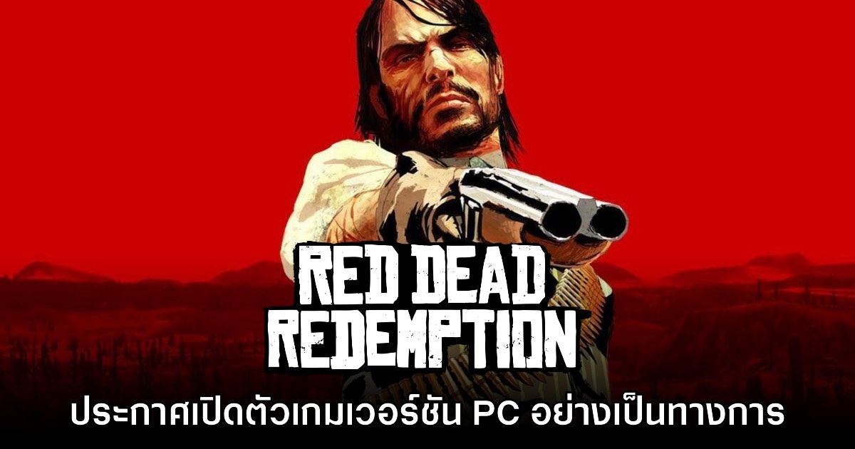 Red Dead Redemption ภาคต้นฉบับประกาศลง PC 29 ต.ค. นี้ 1 Red Dead Redemption ภาคต้นฉบับประกาศลง PC 29 ต.ค. นี้