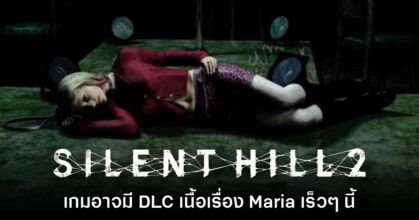 [มีสปอยล์] หรือว่า Silent Hill 2 เวอร์ชันรีเมคอาจมี DLC เนื้อเรื่อง Maria เร็วๆ นี้?