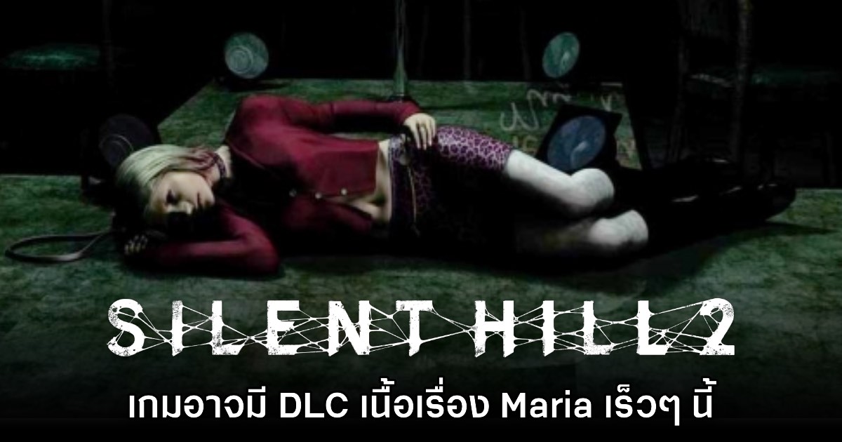 [มีสปอยล์] หรือว่า Silent Hill 2 เวอร์ชันรีเมคอาจมี DLC เนื้อเรื่อง Maria เร็วๆ นี้?