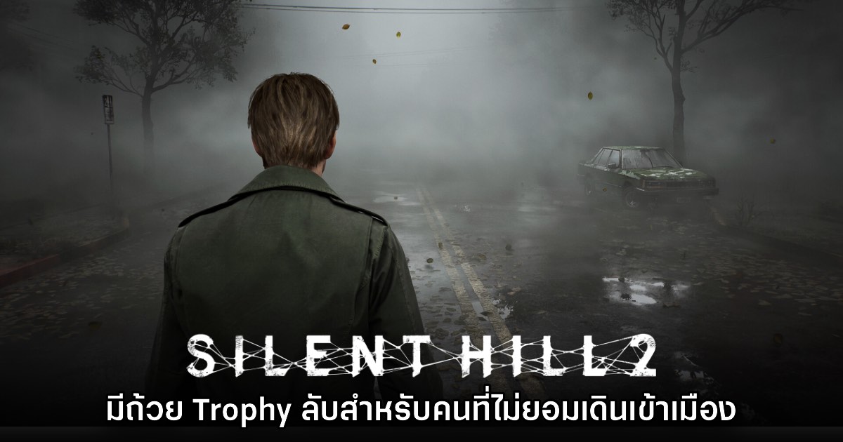 [มีสปอยล์] ผู้เล่นสามารถปลดถ้วย Trophy ลับใน Silent Hill 2 ถ้าไม่ยอมเดินเข้าเมือง