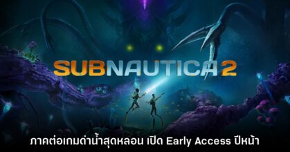 เปิดตัว Subnautica 2 พร้อมเตรียมให้ทดสอบ Early Access ในปีหน้า