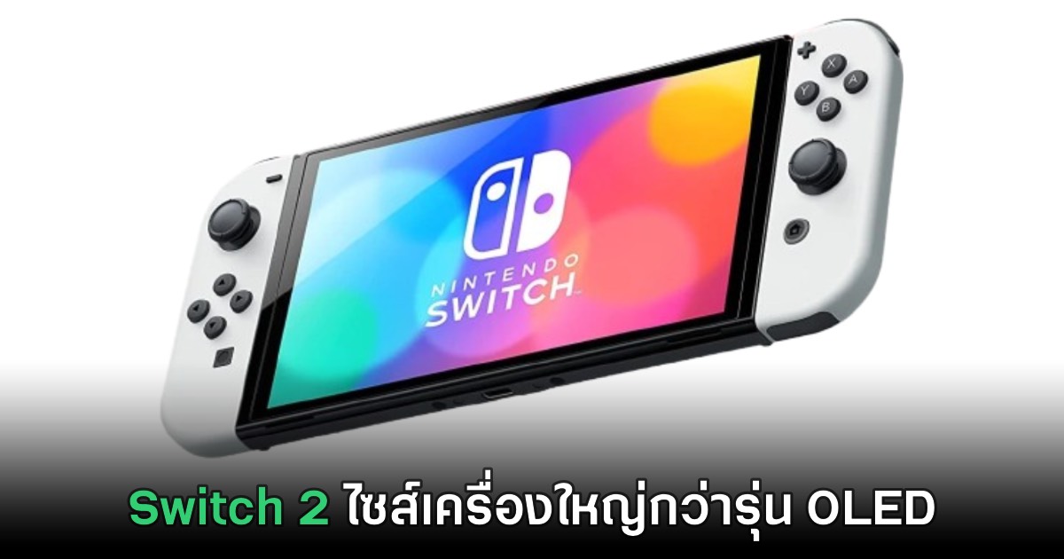 บริษัทผู้ผลิตอุปกรณ์เสริมเกมเผย Nintendo Switch 2 จะมีขนาดใหญ่กว่ารุ่น OLED 1 บริษัทผู้ผลิตอุปกรณ์เสริมเกมเผย Nintendo Switch 2 จะมีขนาดใหญ่กว่ารุ่น OLED