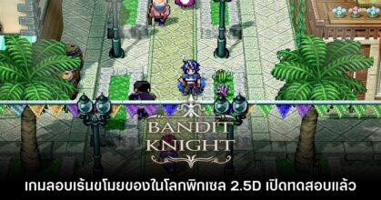 Bandit Knight ประกาศเปิดให้ลองเล่นเกมรอบ Playtest ฟรีบน Steam แล้ว