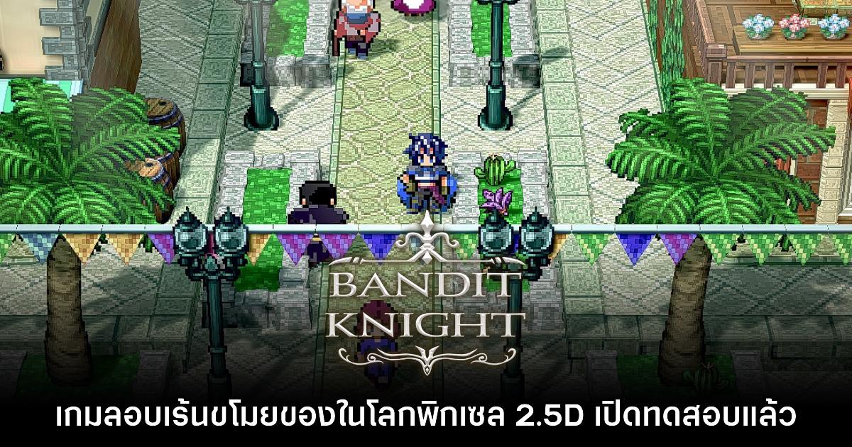 Bandit Knight ประกาศเปิดให้ลองเล่นเกมรอบ Playtest ฟรีบน Steam แล้ว 1 Bandit Knight ประกาศเปิดให้ลองเล่นเกมรอบ Playtest ฟรีบน Steam แล้ว