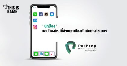 'ปกป้อง' แอปพลิเคชันน้องใหม่ที่ช่วยคุณป้องกันภัยทางไซเบอร์