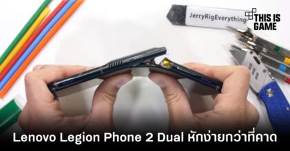 Lenovo Legion Phone 2 Dual หักง่ายกว่าที่คาด