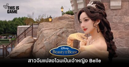 สาวจีนแปลงโฉมเป็นเจ้าหญิง Belle จาก Beauty and the Beast ได้น่ารักทะลุจอ