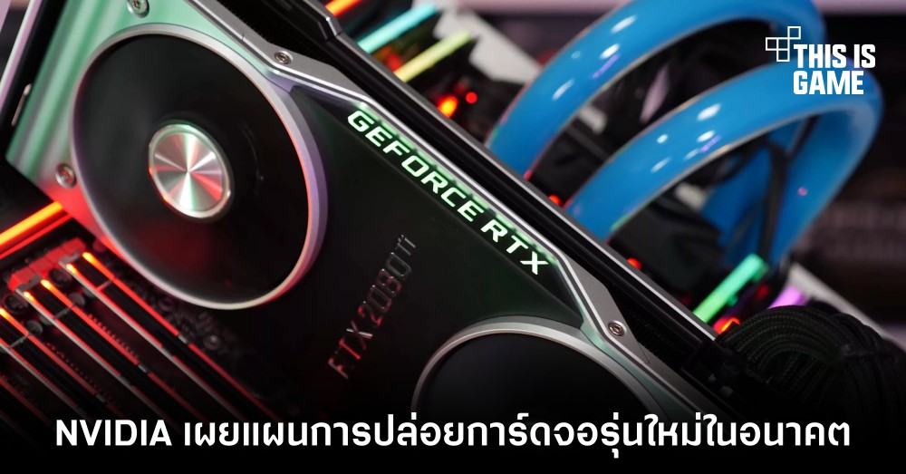 NVIDIA เผยแผนการปล่อยการ์ดจอรุ่นใหม่ในอนาคต 1 NVIDIA เผยแผนการปล่อยการ์ดจอรุ่นใหม่ในอนาคต