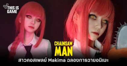 สาวคอสเพลย์ Makima ฉลองการฉายอนิเมะ Chainsaw Man