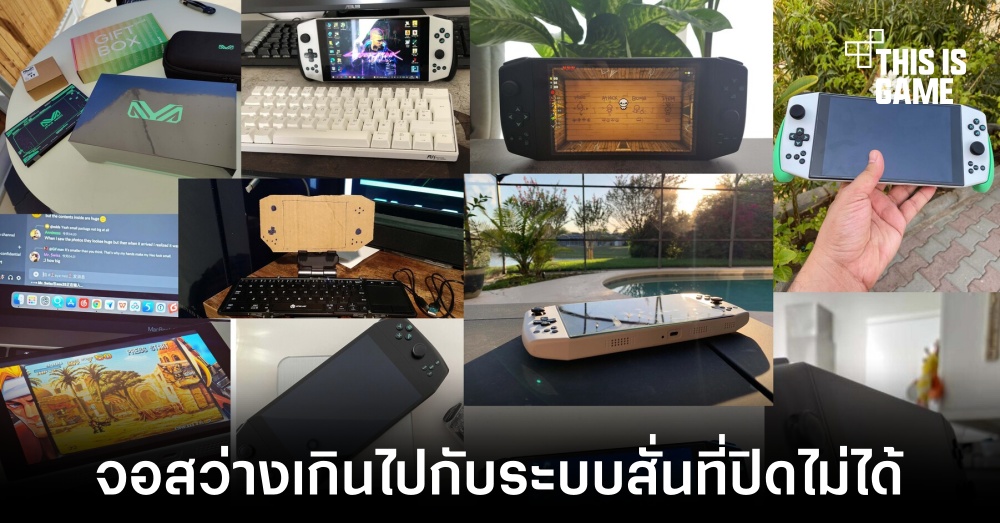 ผู้ที่ทำการสนับสนุน AYA NEO ได้รับตัวเครื่องเรียบร้อยแล้ว 1 ผู้ที่ทำการสนับสนุน AYA NEO ได้รับตัวเครื่องเรียบร้อยแล้ว