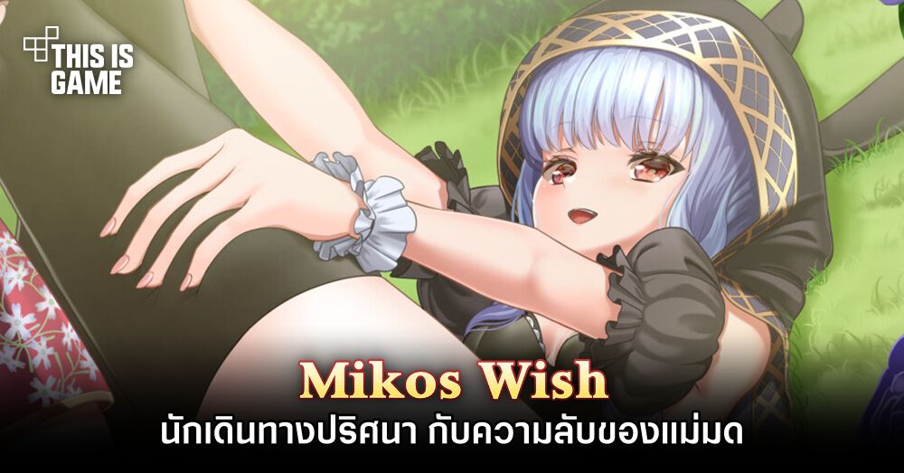Mikos Wish นักเดินทางปริศนา กับความลับของแม่มด 1 Mikos Wish นักเดินทางปริศนา กับความลับของแม่มด