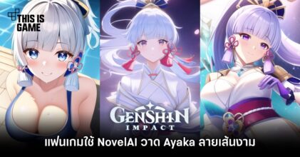แฟนเกม Genshin Impact ใช้ NovelAI วาด Ayaka ลายเส้นงาม