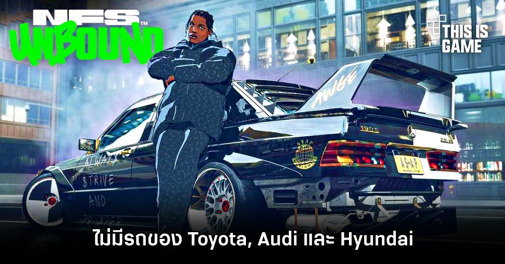 Need For Speed Unbound ไม่มีรถของ Toyota , Audi และ Hyundai