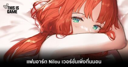แฟนอาร์ต Nilou เวอร์ชั่นเพิ่งตื่นนอน