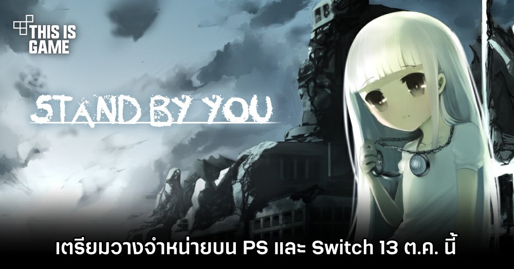 Stand by You เตรียมวางจำหน่ายบน PS และ Switch 13 ต.ค. นี้ 1 Stand by You เตรียมวางจำหน่ายบน PS และ Switch 13 ต.ค. นี้