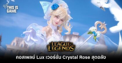 คอสเพลย์ Lux เวอร์ชั่น Crystal Rose สุดอลัง