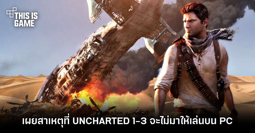 Naughty Dog เผยสาเหตุที่ UNCHARTED 1-3 จะไม่มาให้เล่นบน PC