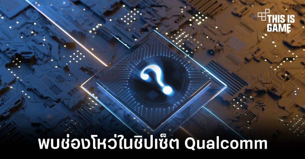 พบช่องโหว่ร้ายแรงในชิป Qualcomm กระทบกับผู้ใช้สมาร์ทโฟนทั่วโลก 1 พบช่องโหว่ร้ายแรงในชิป Qualcomm กระทบกับผู้ใช้สมาร์ทโฟนทั่วโลก