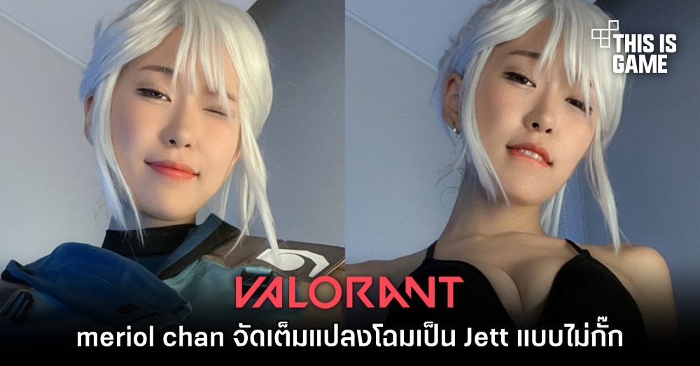 meriol chan จัดเต็มแบบไม่กั๊ก! แปลงโฉมเป็น Jett จาก Valorant 1 meriol chan จัดเต็มแบบไม่กั๊ก! แปลงโฉมเป็น Jett จาก Valorant