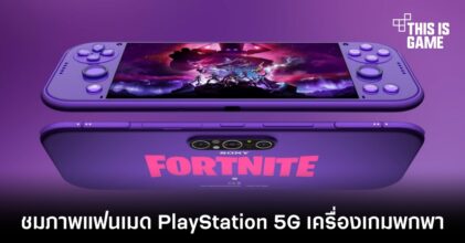 ชมภาพแฟนเมด PlayStation 5G เครื่องเกมพกพา
