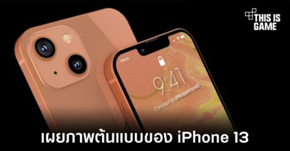 เผยต้นแบบของ iPhone 13 มาพร้อมสีใหม่ให้ใช้งาน