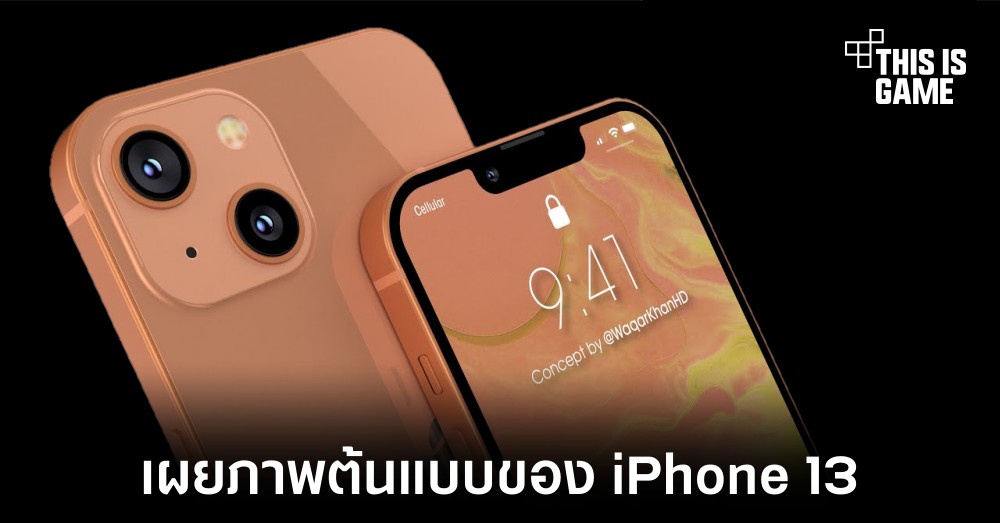 เผยต้นแบบของ iPhone 13 มาพร้อมสีใหม่ให้ใช้งาน 1 เผยต้นแบบของ iPhone 13 มาพร้อมสีใหม่ให้ใช้งาน