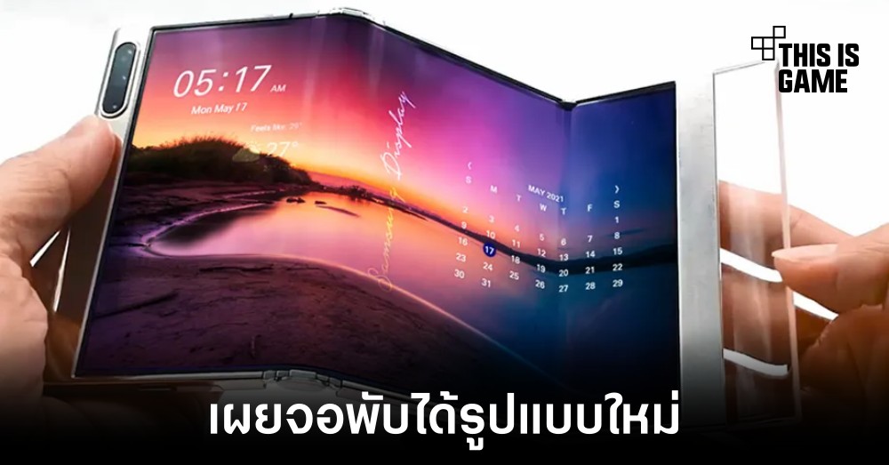 Samsung เผยภาพต้นแบบจอพับได้รูปแบบใหม่ 1 Samsung เผยภาพต้นแบบจอพับได้รูปแบบใหม่
