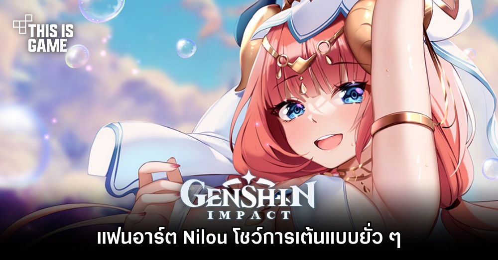 แฟนอาร์ต Nilou โชว์การเต้นแบบยั่ว ๆ 1 แฟนอาร์ต Nilou โชว์การเต้นแบบยั่ว ๆ