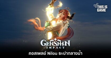 คอสเพลย์ Nilou ระบำกลางน้ำ