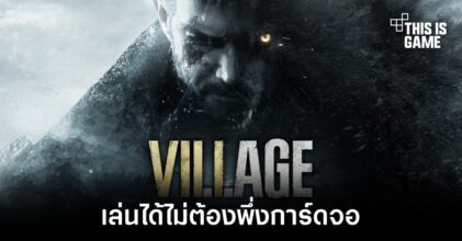 Resident Evil Village สามารถเล่นได้โดยที่ไม่ต้องมีการ์ดจอแยก