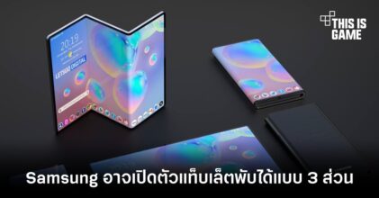 Samsung อาจเปิดตัวแท็บเล็ตพับได้แบบ 3 ส่วน