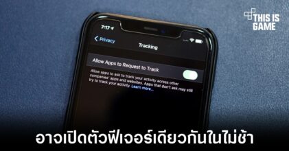 Google อาจเปิดตัวฟีเจอร์แบบเดียวกับ App Tracking Transparency ของ Apple
