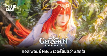 คอสเพลย์ Nilou เวอร์ชั่นสว่างสดใส