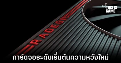 เผยสเปค RX 6600 และ RX 6600 XT การ์ดจอระดับเริ่มต้นรุ่นใหม่จาก AMD