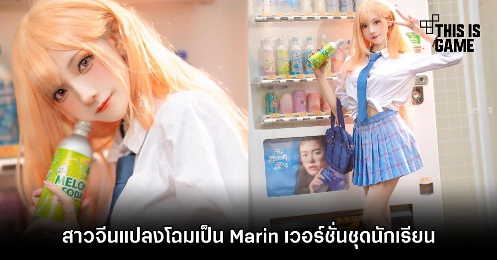 สาวจีนแปลงโฉมเป็น Marin เวอร์ชั่นชุดนักเรียน