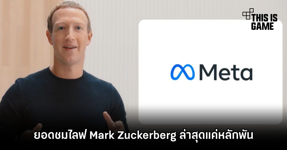 งานเข้า! ยอดชมไลฟ์ Mark Zuckerberg ล่าสุดแค่หลักพัน 1 งานเข้า! ยอดชมไลฟ์ Mark Zuckerberg ล่าสุดแค่หลักพัน