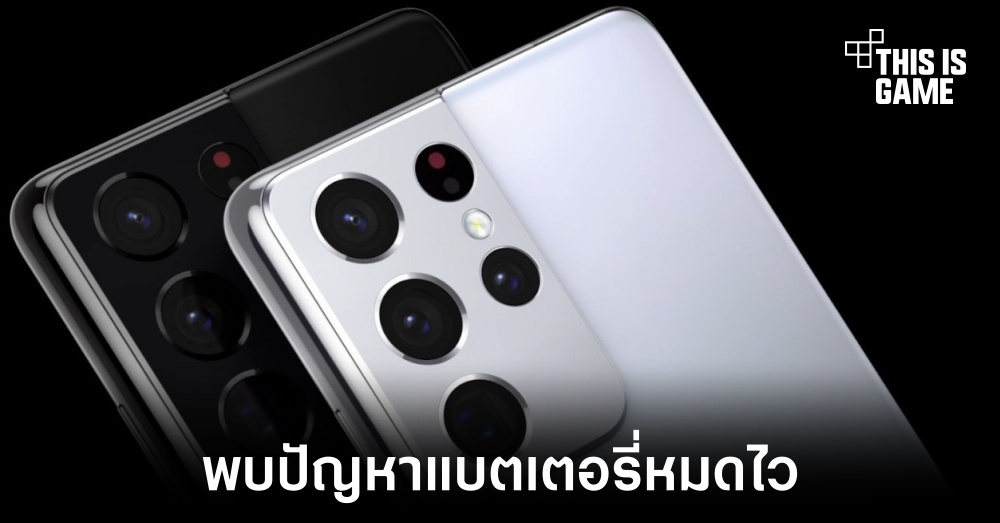 พบปัญหาแบตเตอรี่ใน Galaxy S21 Ultra หมดเร็วผิดปกติ